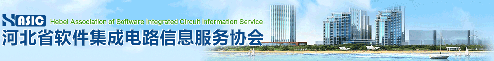 河北省软件集成电路信息服务协会